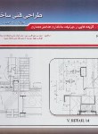 کتاب طراحی فنی ساختمان ج2 (اکرمی/چوبساز/فروزش)