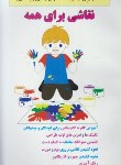 کتاب نقاشی برای همه (حسینی/ وزیری/ هستان)