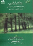 کتاب جنگل شناسی (طاهری آبکنار/پیله ور/حق شناس)