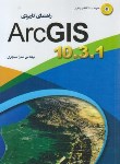 کتاب راهنمای کاربردی CD+ARC GIS 10.3.1 (سنجری/مهرگان قلم)