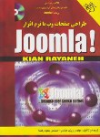 کتاب طراحی صفحاتWEBبانرم افزارCD+JOOMLA(عباسی/کیان رایانه)