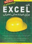 کتاب کلید CD+EXCEL برای مهندسان عمران (مروج/کلیدآموزش)