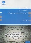کتاب کاربرد ریاضیات در مهندسی شیمی و پلیمر (ارشد/پوران پژوهش)