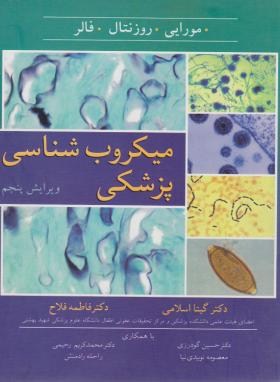میکروب شناسی پزشکی مورای (اسلامی/و5/آییژ)