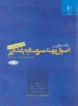 کتاب اصول مهندسی صنایع غذایی2ج(سینگ/مرتضوی/فردوسی مشهد)