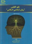 کتاب علم النفس روان شناسی اسلامی (فاطمه کریمی/وارسته)