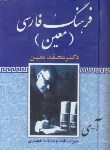 کتاب فرهنگ فارسی معین (محمدمعین/جیبی/فرهنگ نما)