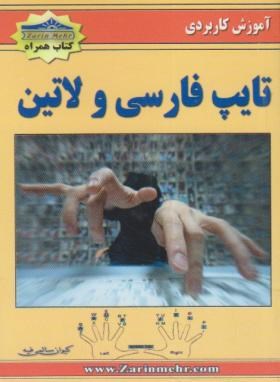 آموزش کاربردی تایپ فارسی ولاتین(سالمی فیه/جیبی/زرین مهر)