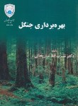 کتاب بهره برداری جنگل (ساریخانی/دانشگاه تهران)