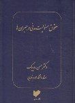 کتاب حقوق مسئولیت مدنی و جبران ها (مدنی4/حسن ره پیک/خرسندی)