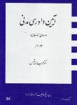 کتاب آیین دادرسی مدنی ج2 (دوره بنیادین/شمس/شمیز/دراک)