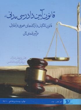 قانون آیین دادرسی مدنی (شمس/117/دراک)