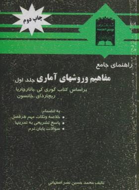 حل مفاهیم وروش های آماری ج1(باتاچاریا/اصفهانی/پویش اندیشه)