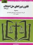 کتاب قانون شوراهای حل اختلاف96 (موسوی/جیبی/هزاررنگ)