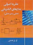 کتاب نظریه اصولی مدارهای الکتریکی (خطی و غیرخطی/هدتنی/دانش نگار)