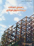 کتاب راهنمای اتصالات در ساختمان های فولادی (توسعه ایران)