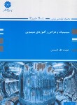 کتاب سینیتیک و طراحی راکتورهای شیمیایی (ارشد/پوران پژوهش)
