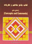 کتاب ترجمهCONCEPTS & COMMENTS EDI 2(قیصری/دانش پرور)