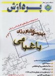 کتاب مهندسی کشاورزی ج2 (ارشد/باغبانی/محمود/پردازش/KA)