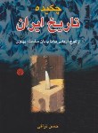 کتاب چکیده تاریخ ایران (حسن نراقی/ رقعی/ اختران)