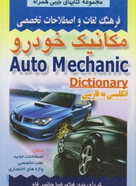 فرهنگ مکانیک خودرو انگلیسی فارسی (جانبی فام/جیبی/صفار)