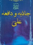 کتاب جاذبه و دافعه علی (ع) (مرتضی مطهری/صدرا)