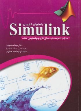 راهنمای کاربردی SIMULINK (جمشیدی/مهریزی/عابد)