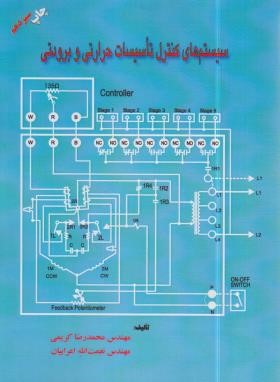 سیستم های کنترل تاسیسات حرارتی و برودتی (کریمی/بهمن برنا)