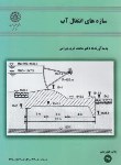 کتاب سازه های انتقال آب (بیرامی/صنعتی اصفهان)