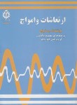 کتاب ارتعاشات و امواج (فرنچ/ملاباشی/علم و صنعت ایران)
