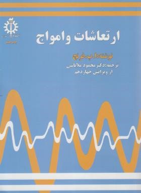 ارتعاشات و امواج (فرنچ/ملاباشی/علم و صنعت ایران)