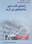 کتاب راهنمای قالب بندی ساختمان های بتن آرمه (طاحونی/توسعه ایران)