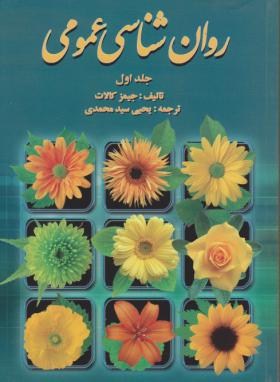 روانشناسی عمومی ج1 (جیمزکالات/سیدمحمدی/ویرایش)