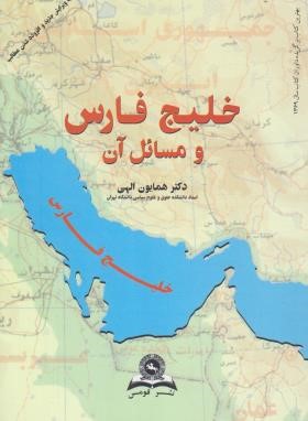 خلیج فارس و مسائل آن (همایون الهی/قومس)