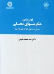کتاب اداره امور حکومت های محلی (مقیمی/سمت/728)
