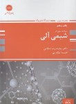 کتاب تست های نوین در شیمی آلی (ارشد/اسلامی/پوران پژوهش)