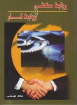 کتاب روابط صنعتی و روابط کار (جعفربهشتی/نگاه دانش)
