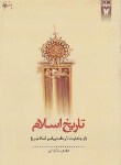 کتاب تاریخ اسلام (از جاهلیت تا رحلت پیامبر/پیشوایی/معارف)