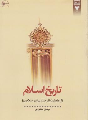 تاریخ اسلام (از جاهلیت تا رحلت پیامبر/پیشوایی/معارف)