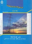 کتاب بررسی سیستم های قدرت ج2 (سعادت/شایانفر/علم و صنعت ایران)