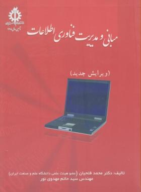 مبانی و مدیریت فناوری اطلاعات (فتحیان/علم و صنعت ایران)