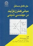کتاب حل مبانی کنترل فرآینددرمهندسی شیمی(نیک آذر/صنعتی امیرکبیر)
