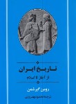 کتاب تاریخ ایران از آغاز تا اسلام (گیرشمن/بهفروزی/شمیز/جامی)