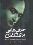 کتاب حرف هایی برای نگفتن(علی شریعتی/رقعی/الهام)