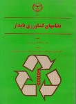 کتاب نظام های کشاورزی پایدار(هاتفیلد/کوچکی/جهاددانشگاهی مشهد)