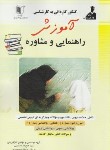 کتاب آموزش وراهنمایی ومشاوره(کارشناسی/حسینی/رحلی/کارآفرینان/KN)