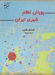 کتاب پویایی نظام شهری ایران (اصغرنظریان/مبتکران)