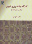 کتاب کارگاه برنامه ریزی شهری (اسماعیل شیعه/علم و صنعت ایران)