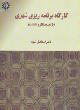 کارگاه برنامه ریزی شهری (اسماعیل شیعه/علم و صنعت ایران)