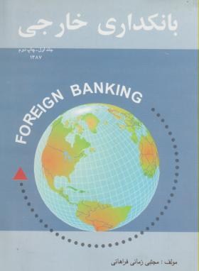 بانکداری خارجی ج1(مجتبی زمانی فراهانی/ترمه)